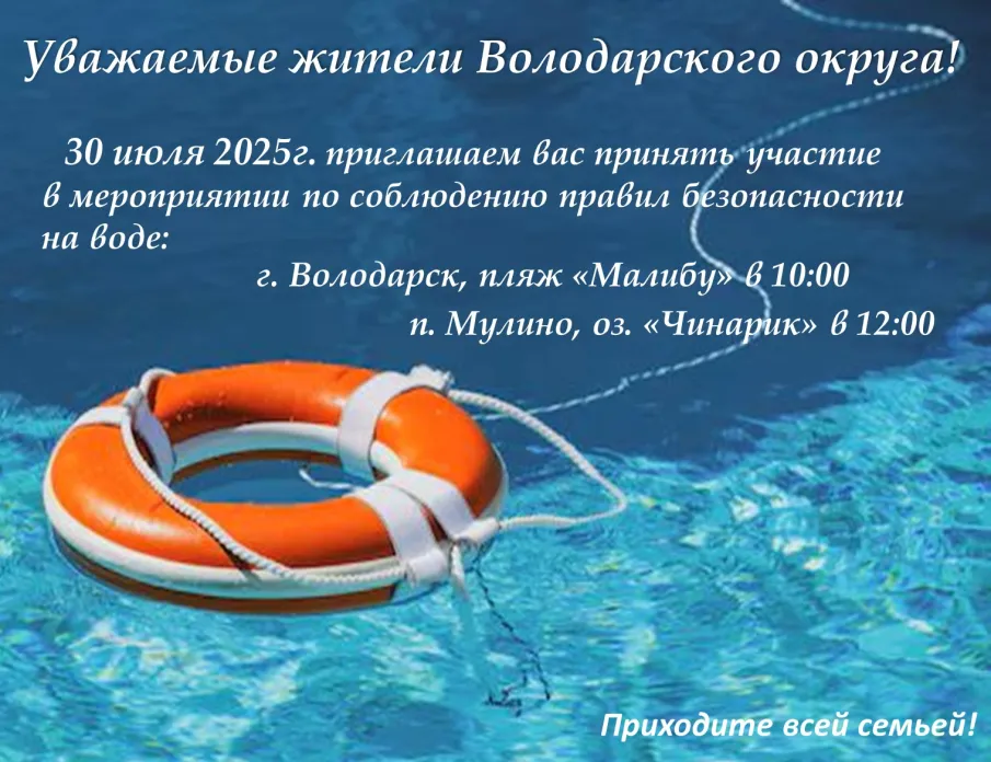 Мероприятия по соблюдению правил безопасности на воде пройдут в г. Володарске и п. Мулино